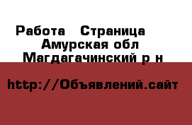  Работа - Страница 14 . Амурская обл.,Магдагачинский р-н